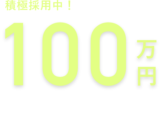 ITキャリア採用100万円プレゼント